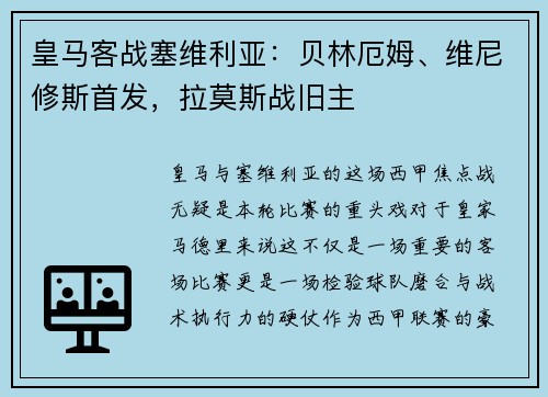皇马客战塞维利亚：贝林厄姆、维尼修斯首发，拉莫斯战旧主