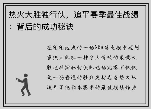 热火大胜独行侠，追平赛季最佳战绩：背后的成功秘诀