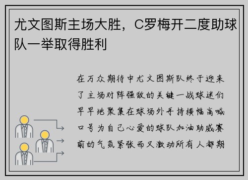 尤文图斯主场大胜，C罗梅开二度助球队一举取得胜利