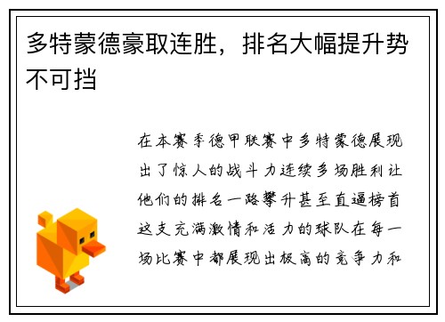 多特蒙德豪取连胜，排名大幅提升势不可挡