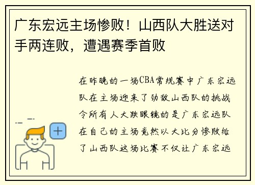 广东宏远主场惨败！山西队大胜送对手两连败，遭遇赛季首败