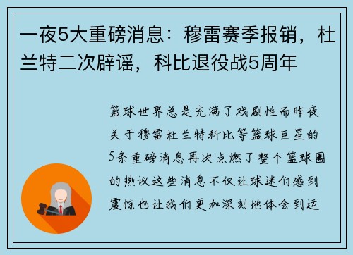 一夜5大重磅消息：穆雷赛季报销，杜兰特二次辟谣，科比退役战5周年