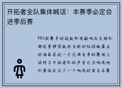 开拓者全队集体喊话：本赛季必定会进季后赛