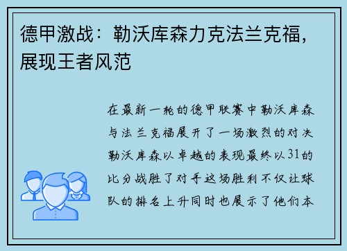 德甲激战：勒沃库森力克法兰克福，展现王者风范
