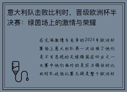 意大利队击败比利时，晋级欧洲杯半决赛：绿茵场上的激情与荣耀