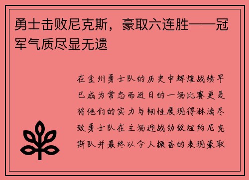 勇士击败尼克斯，豪取六连胜——冠军气质尽显无遗