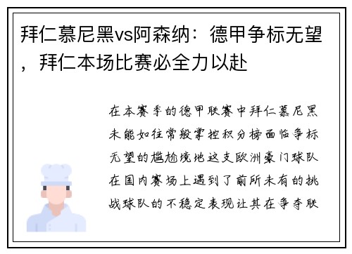 拜仁慕尼黑vs阿森纳：德甲争标无望，拜仁本场比赛必全力以赴
