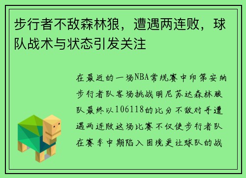 步行者不敌森林狼，遭遇两连败，球队战术与状态引发关注