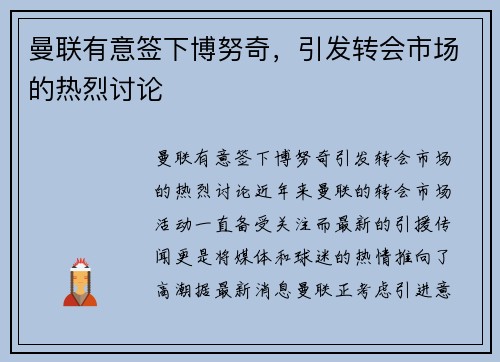 曼联有意签下博努奇，引发转会市场的热烈讨论