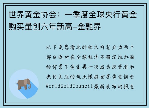 世界黄金协会：一季度全球央行黄金购买量创六年新高-金融界