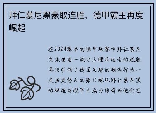 拜仁慕尼黑豪取连胜，德甲霸主再度崛起