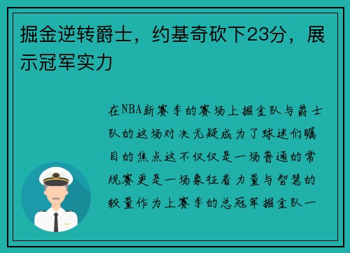 掘金逆转爵士，约基奇砍下23分，展示冠军实力