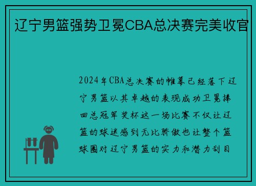 辽宁男篮强势卫冕CBA总决赛完美收官