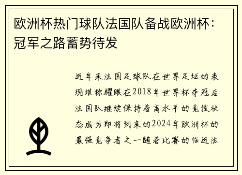 欧洲杯热门球队法国队备战欧洲杯：冠军之路蓄势待发
