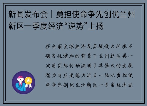 新闻发布会｜勇担使命争先创优兰州新区一季度经济“逆势”上扬