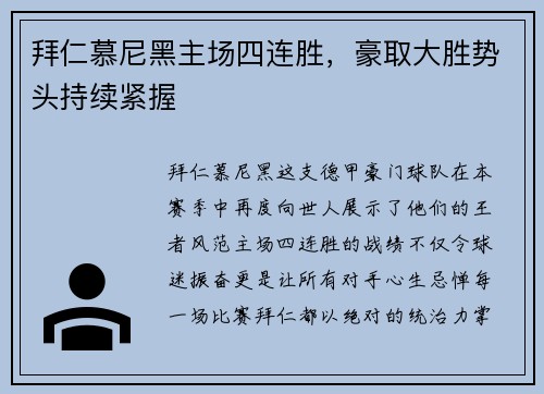 拜仁慕尼黑主场四连胜，豪取大胜势头持续紧握