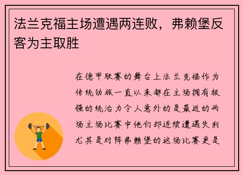 法兰克福主场遭遇两连败，弗赖堡反客为主取胜