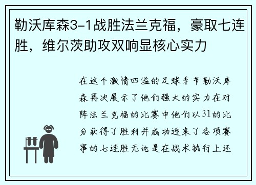 勒沃库森3-1战胜法兰克福，豪取七连胜，维尔茨助攻双响显核心实力