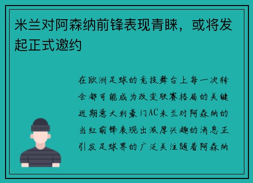 米兰对阿森纳前锋表现青睐，或将发起正式邀约