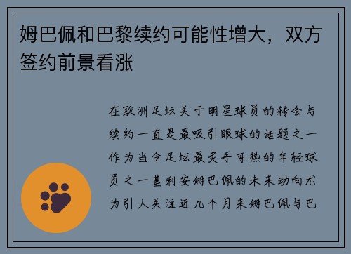 姆巴佩和巴黎续约可能性增大，双方签约前景看涨