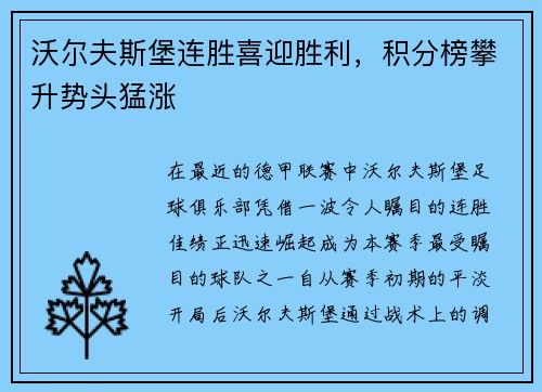 沃尔夫斯堡连胜喜迎胜利，积分榜攀升势头猛涨