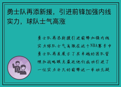 勇士队再添新援，引进前锋加强内线实力，球队士气高涨