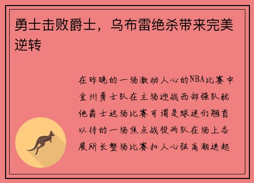 勇士击败爵士，乌布雷绝杀带来完美逆转