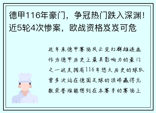 德甲116年豪门，争冠热门跌入深渊！近5轮4次惨案，欧战资格岌岌可危