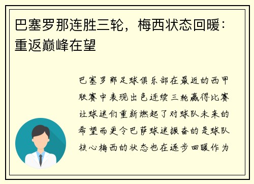 巴塞罗那连胜三轮，梅西状态回暖：重返巅峰在望