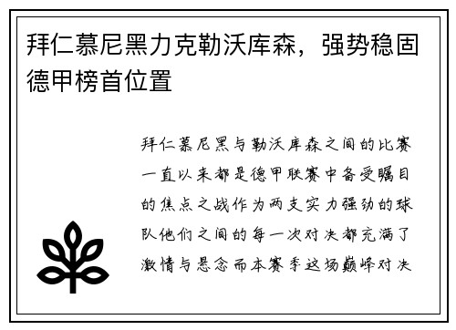 拜仁慕尼黑力克勒沃库森，强势稳固德甲榜首位置