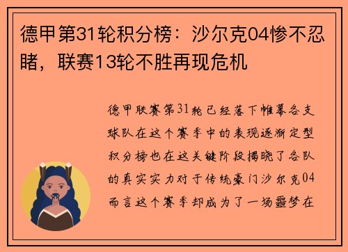 德甲第31轮积分榜：沙尔克04惨不忍睹，联赛13轮不胜再现危机