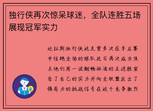 独行侠再次惊呆球迷，全队连胜五场展现冠军实力