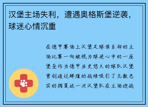 汉堡主场失利，遭遇奥格斯堡逆袭，球迷心情沉重