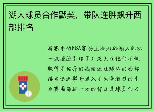 湖人球员合作默契，带队连胜飙升西部排名
