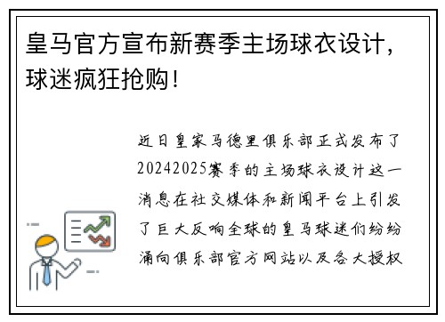 皇马官方宣布新赛季主场球衣设计，球迷疯狂抢购！