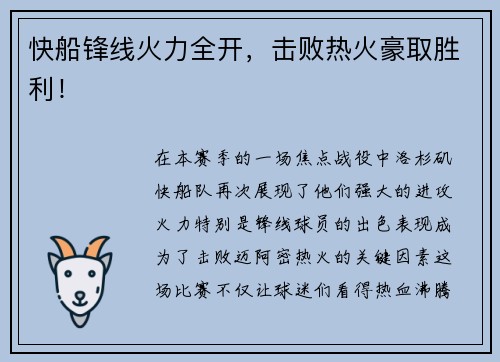 快船锋线火力全开，击败热火豪取胜利！