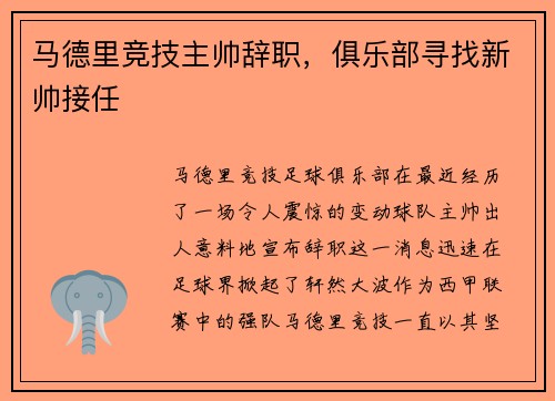马德里竞技主帅辞职，俱乐部寻找新帅接任
