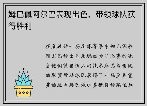 姆巴佩阿尔巴表现出色，带领球队获得胜利