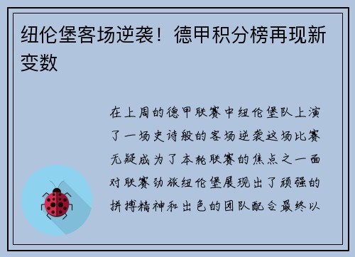 纽伦堡客场逆袭！德甲积分榜再现新变数