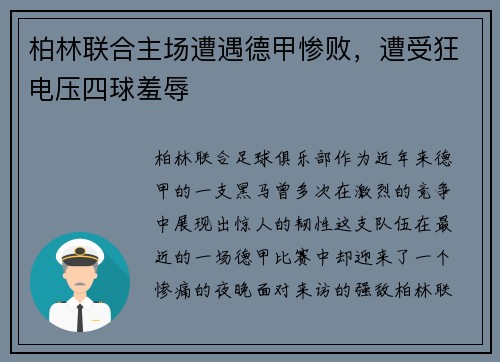 柏林联合主场遭遇德甲惨败，遭受狂电压四球羞辱