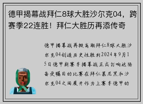 德甲揭幕战拜仁8球大胜沙尔克04，跨赛季22连胜！拜仁大胜历再添传奇