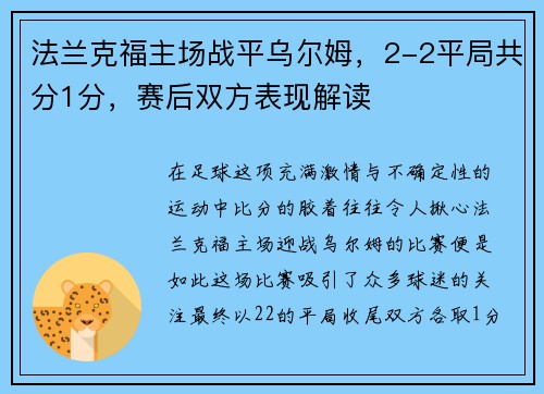 法兰克福主场战平乌尔姆，2-2平局共分1分，赛后双方表现解读
