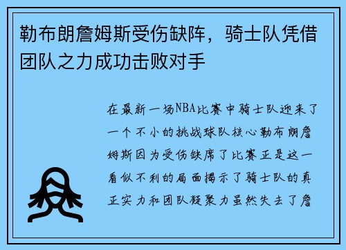 勒布朗詹姆斯受伤缺阵，骑士队凭借团队之力成功击败对手