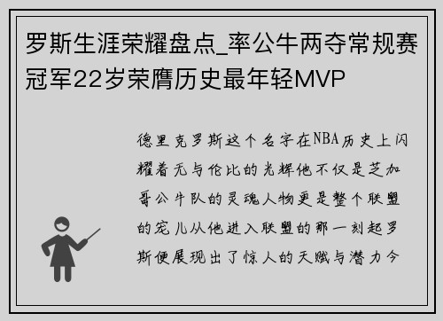 罗斯生涯荣耀盘点_率公牛两夺常规赛冠军22岁荣膺历史最年轻MVP