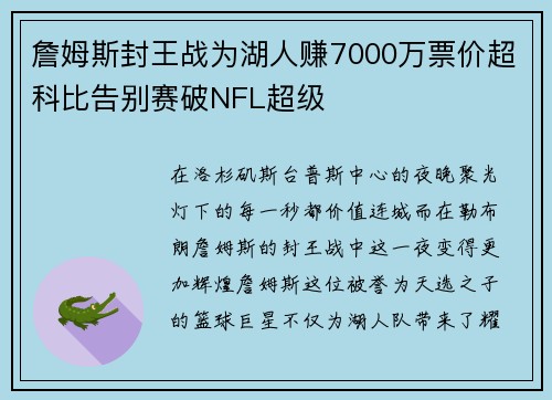 詹姆斯封王战为湖人赚7000万票价超科比告别赛破NFL超级