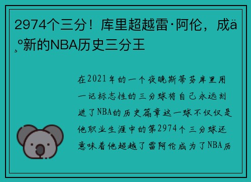 2974个三分！库里超越雷·阿伦，成为新的NBA历史三分王