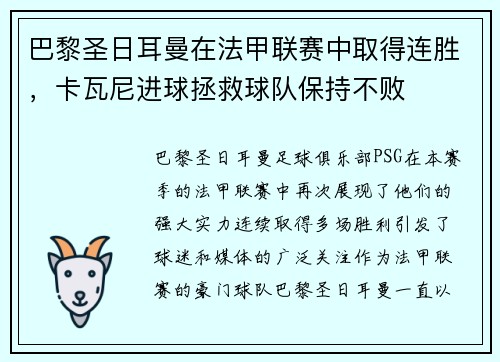 巴黎圣日耳曼在法甲联赛中取得连胜，卡瓦尼进球拯救球队保持不败