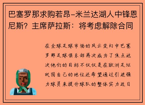 巴塞罗那求购若昂-米兰达湖人中锋恩尼斯？主席萨拉斯：将考虑解除合同为理想而战