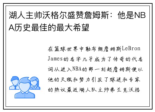 湖人主帅沃格尔盛赞詹姆斯：他是NBA历史最佳的最大希望
