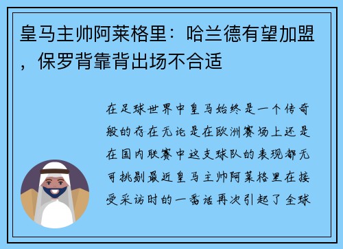 皇马主帅阿莱格里：哈兰德有望加盟，保罗背靠背出场不合适